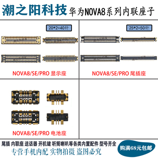 华为NOVA8 NOVA8SE NOVA8PRO显示座子主板连接排线尾插电池内联座