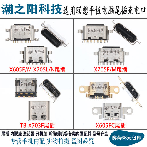 适用于联想平板TB-X605F/M尾插