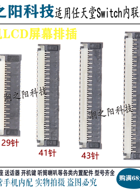 任天堂Swtich NS Lite Oled显示座子 主机LCD插液晶屏幕内联接口