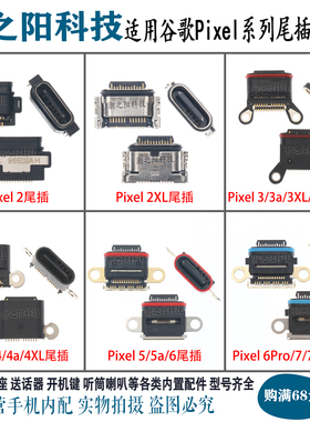 适用Google谷歌Pixel 2 3a 4 XL 5 5A 6Pro 7Pro尾插USB充电接口