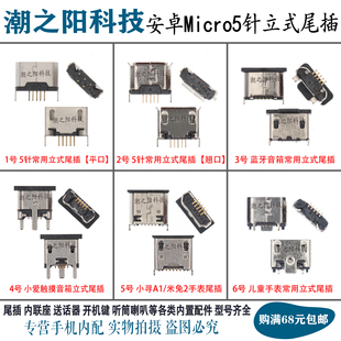 拍1发5个 国产安卓手机常用尾插儿童智能手表音箱5针立式充电接口
