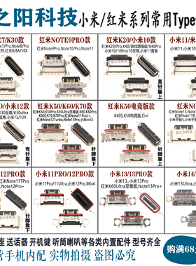 红米K70 K60 K50 K40S K30 K20 小米12ultra 13 14 Note11PRO尾插