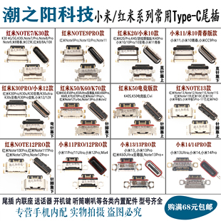 红米K70 K60 K50 K40S K30 K20 小米12ultra 13 14 Note11PRO尾插