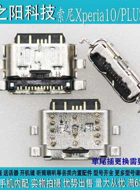 索尼Xperia10 PLUS手机尾插X10 X10PLUS X10+ X10II单充电USB接口