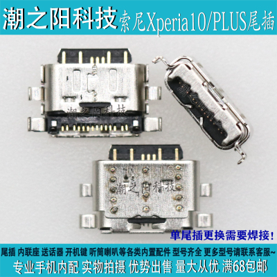 索尼充电usb接口手机尾插