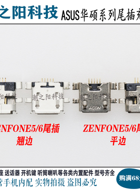 ASUS华硕 ZENFONE5 ZENFONE6手机尾插 ME400C Nexus7 USB充电接口
