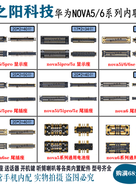 华为NOVA6 6SE nova5 5Z 5i PRO显示座子 液晶主板尾插电池内联座