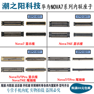华为NOVA7PRO主板显示座子NOVA7SE nova7 7i尾插排线内联座电池扣