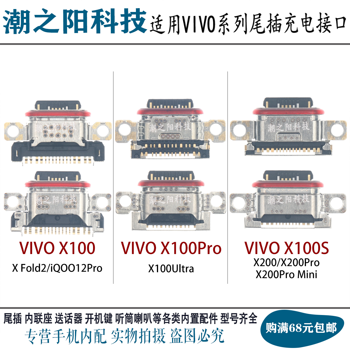 适用于VIVO X100/Pro X100S Ultra XFold2 iqoo12Pro尾插充电接口