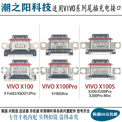 适用于VIVO X100/Pro X100S Ultra XFold2 iqoo12Pro尾插充电接口