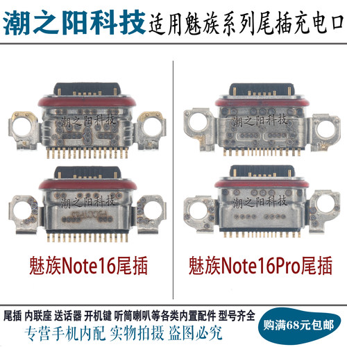 适用于魅族Note16Pro尾插 魅族Note16充电接口 M521Q手机内置插孔