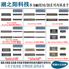 华为Mate20 PRO mate10 pro显示座 尾插充电连接主板液晶内联座子