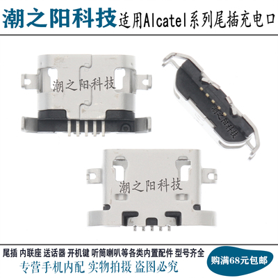 适用Alcatel阿尔卡特尾插