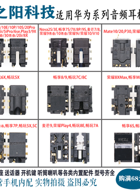华为P30 Mate20 麦芒7荣耀30S V10 9X Nova6se畅享9P音频耳机插孔