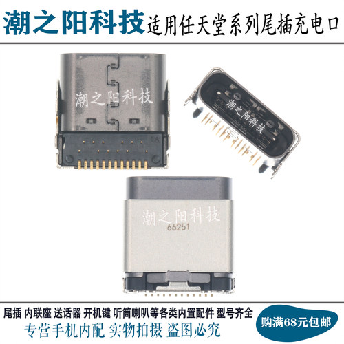适用于任天堂Switch Pro手柄尾插 NS PRO充电接口 TYPE-C电源插孔