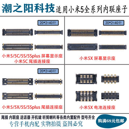 小米5 5X 5C 5S plus显示内联座子 主板液晶开机尾插排线连接座子