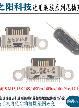 适用于魅族18 17Pro M15 16X 16sPro 16plus 16thPlus尾插 充电口