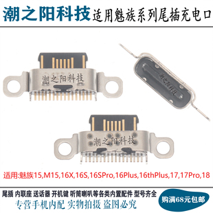 适用于魅族18 17Pro M15 16X 16sPro 16plus 16thPlus尾插 充电口