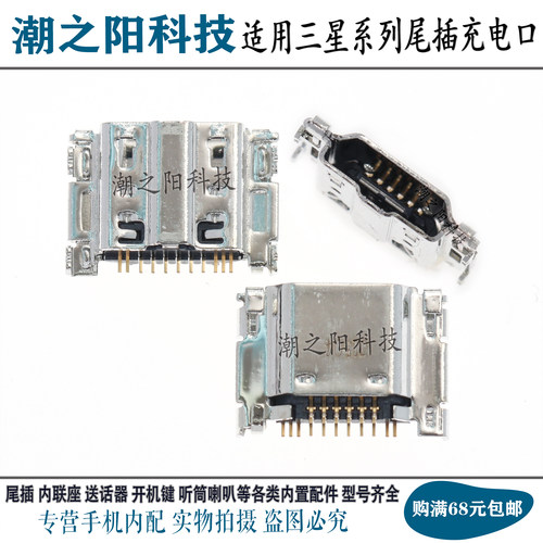 适用三星i9300 T805C尾插 SM-T800 T700 T705C P600 P601充电接口
