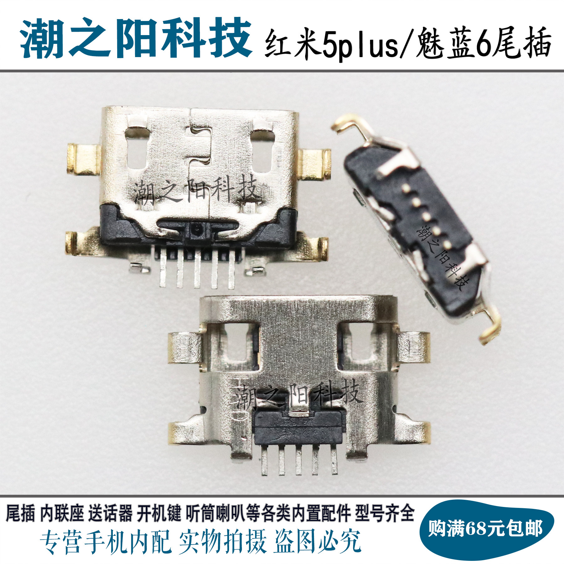 适用于小米 红米5plus尾插 手机充电接口 魅蓝6内置usb电源口插孔
