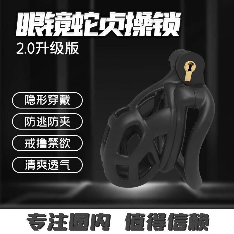 眼镜蛇贞操锁黑色SM调情透气男用贞洁器戒撸成人情趣男性用品