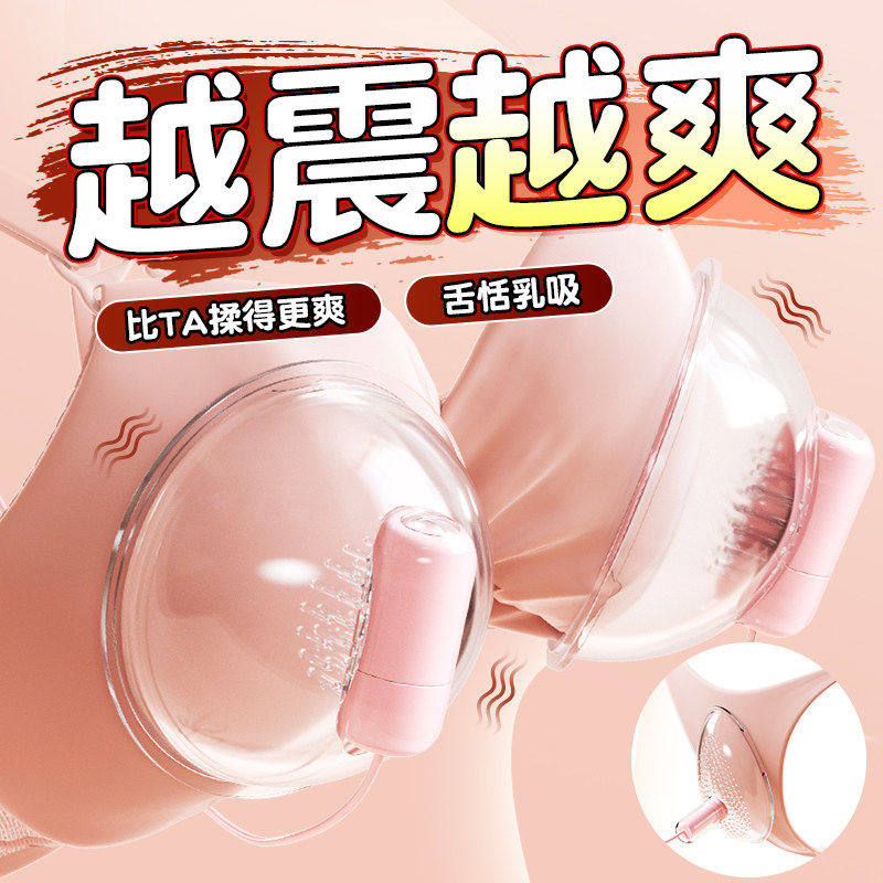 情趣用品女性乳房吸乳器胸部按摩自慰器真空吮吸挑逗阴蒂上下齐爽