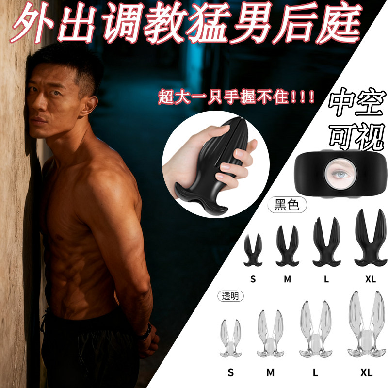 中空可视异形肛塞男同志gay用sm外出佩戴调教后庭后入肛门扩肛器