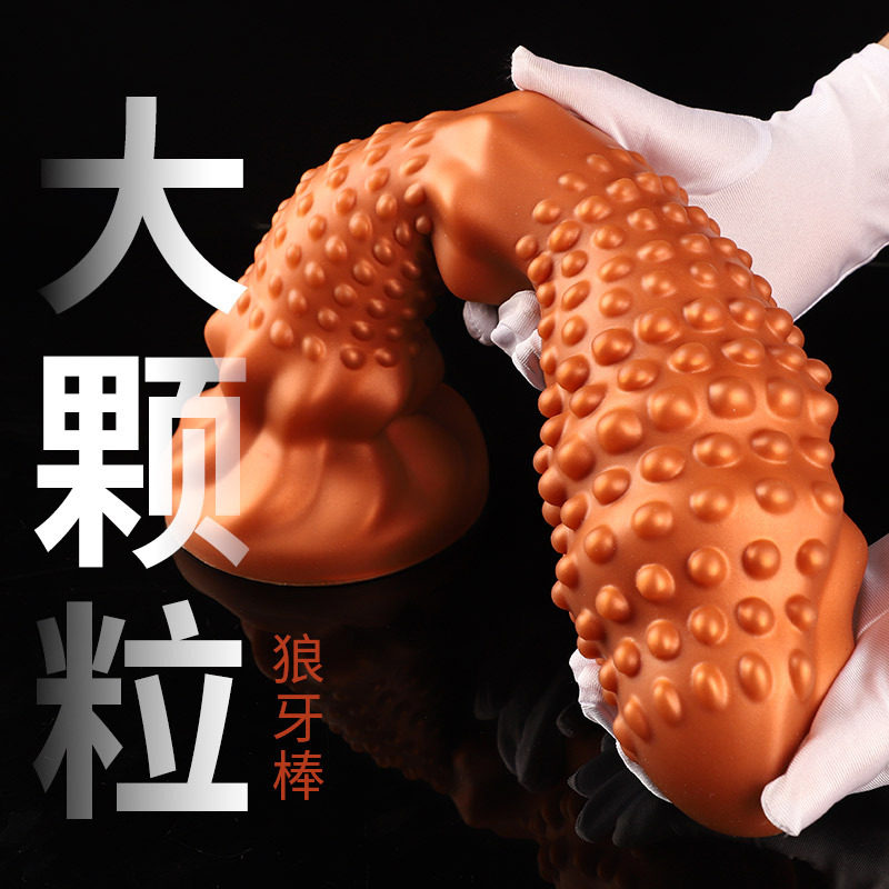 大颗粒假阳具男女用肛门自慰器情趣大种马gay扩肛器抽插炮机用品