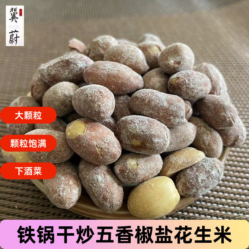 香酥河北椒盐花生米冀蔚