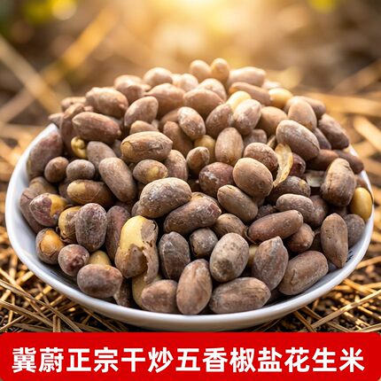 传统手艺张家口蔚县特产休闲食品干炒椒盐五香花生米散装下酒菜