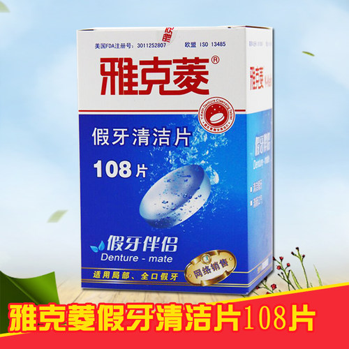 雅克菱假牙清洁泡腾片