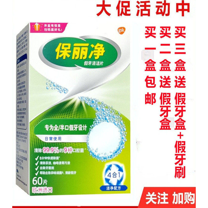 保丽净假牙清洁片60片全口半口义齿泡腾片清洗剂保丽净洗牙片