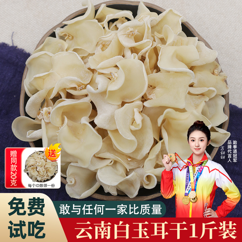 云南特产大白玉耳干货500g白木耳