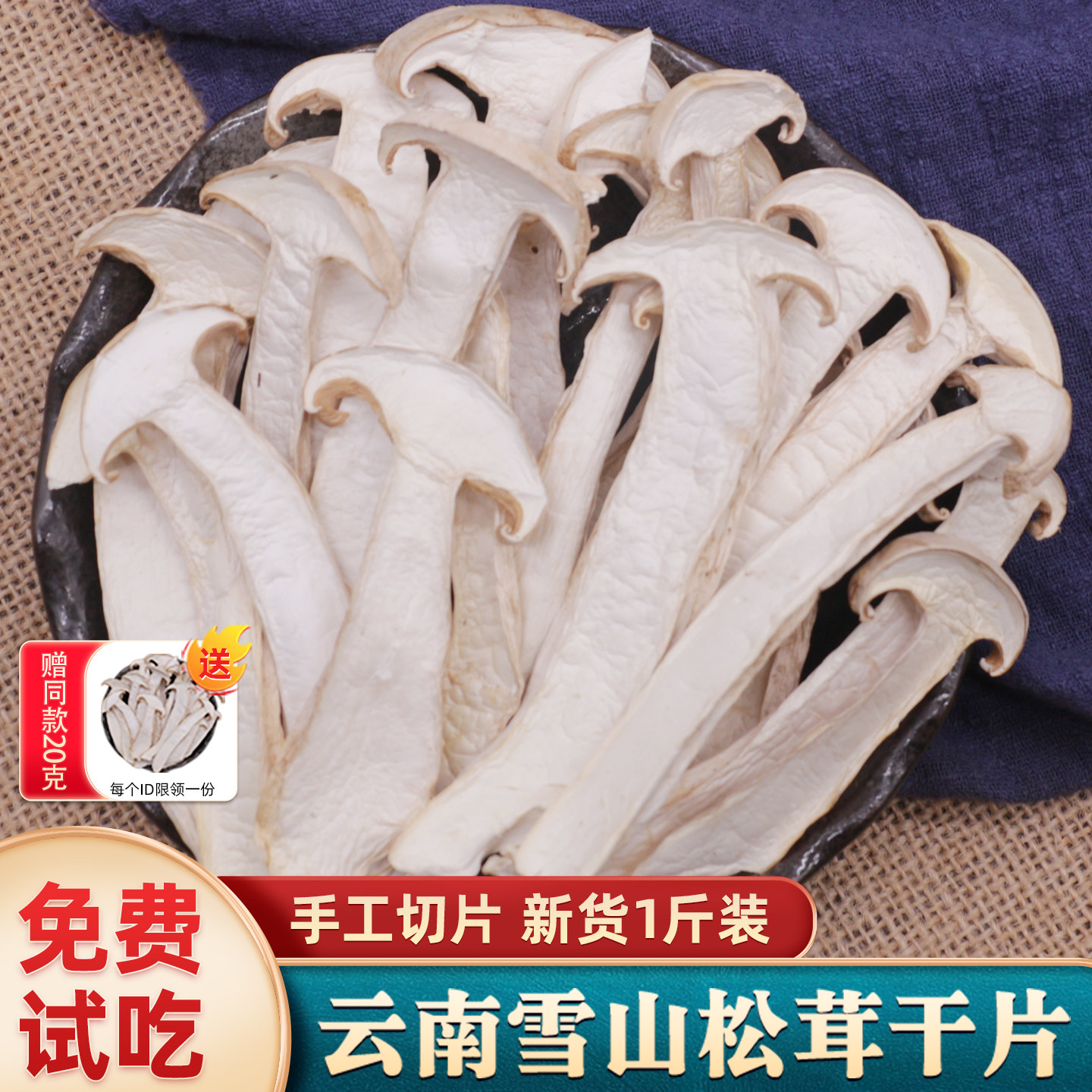 口口食雪山松茸菌干货500g云南特产松茸干片无硫野生菌松耸菇煲汤