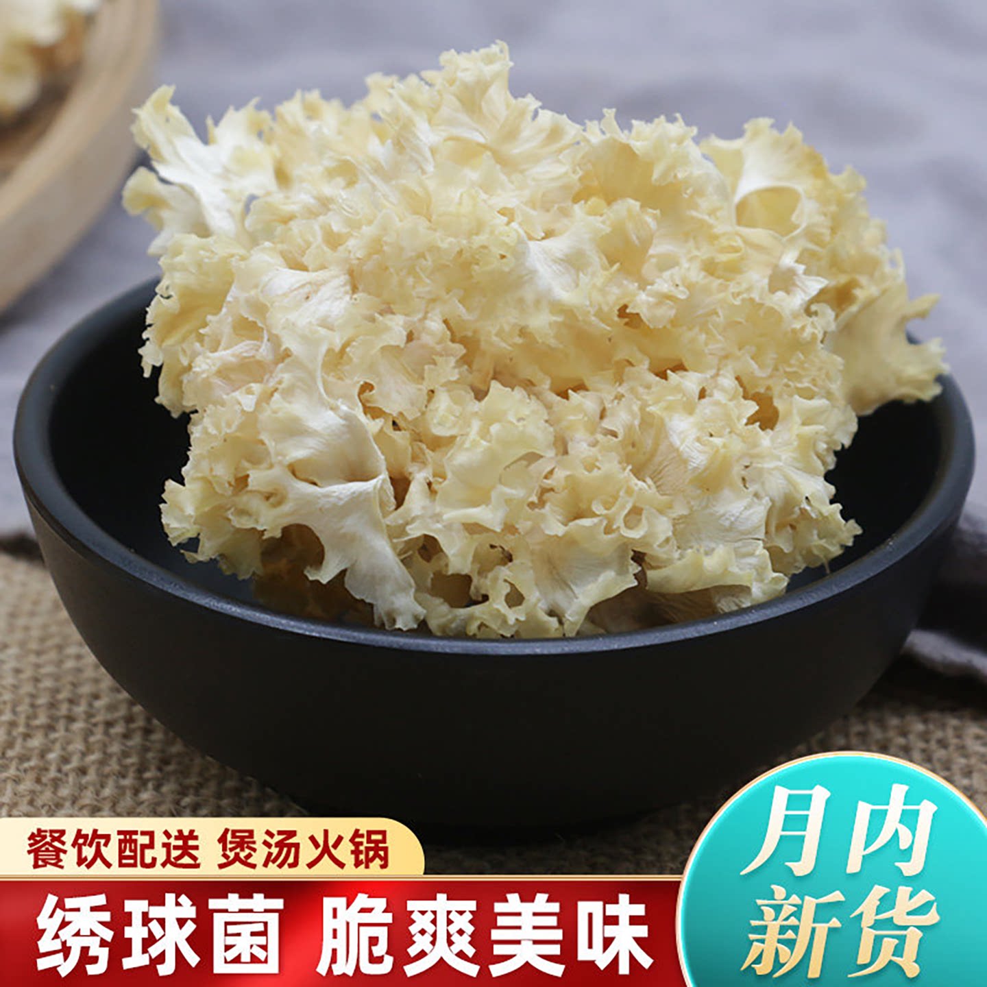 绣球菌干货云南特产菌菇500g蘑菇图片