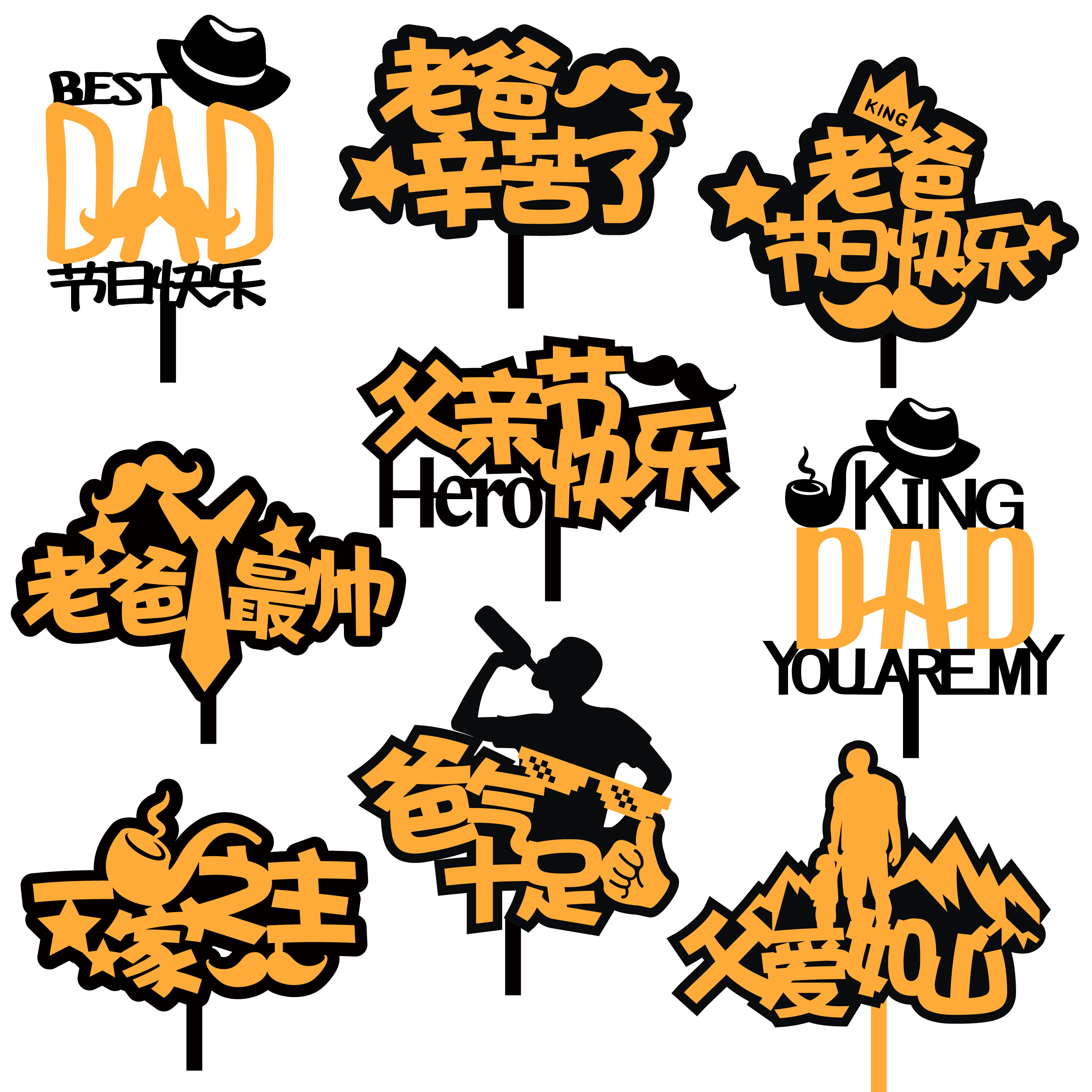 10个装父亲节亚克力蛋糕装饰插件老爸辛苦了节日快乐烘焙插牌摆件