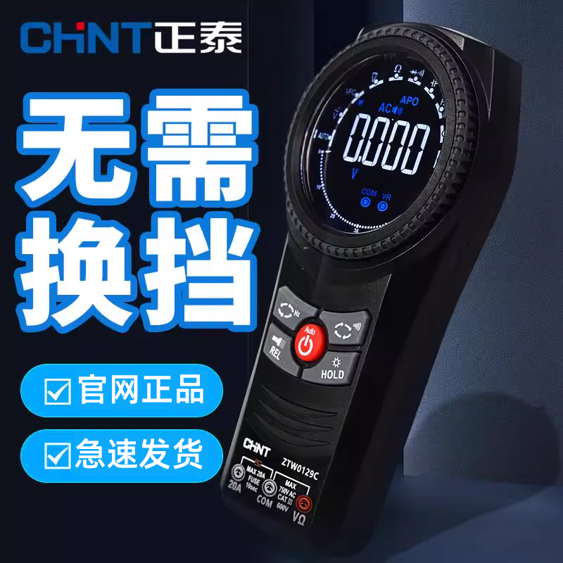 正泰万用表全自动智能