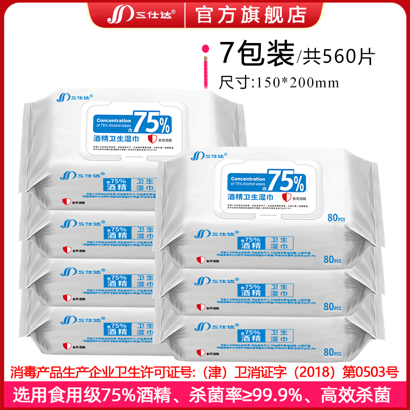 三仕达 75%酒精消毒湿巾纸80片大包办公家用卫生高效杀菌消毒专用