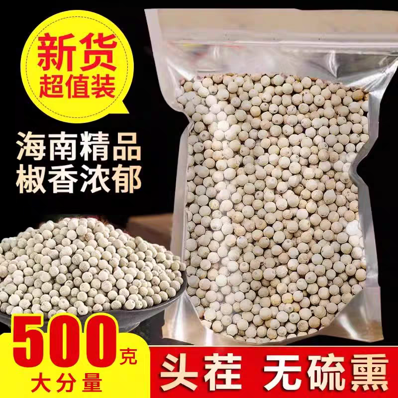 海南白胡椒500g家用调味料正宗白胡椒颗粒可免费磨粉商用家用调料