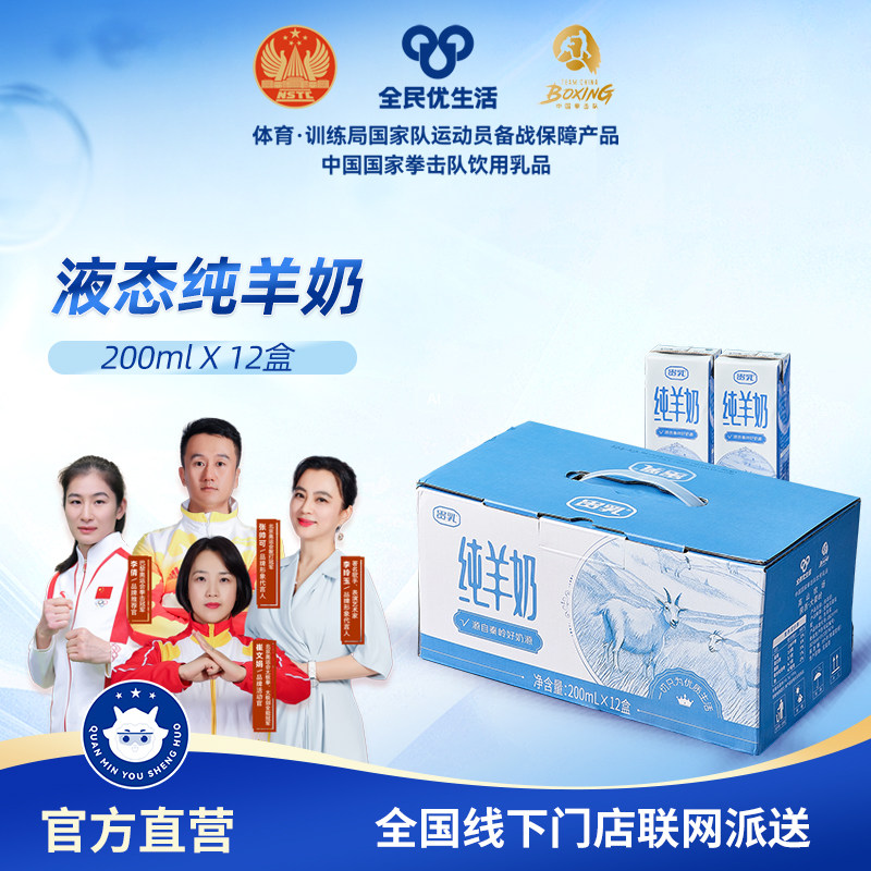 全民优生活羊奶 液体纯羊奶 200ML/盒 12盒一提 鲜奶液体羊奶新鲜图片