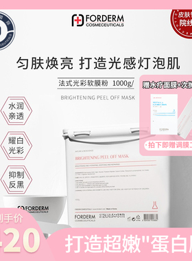 韩国FORDERM/孚登法式透白软膜粉美容院专用院线补水保湿涂抹面