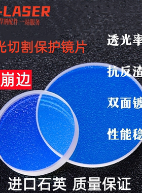 激光保护镜片55*9进口石英37*7镀膜40*7光纤机焊接激光镜片133*3