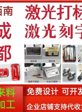成都激光刻字打标代加工服务金属不锈钢铭牌塑料皮革定制礼品logo