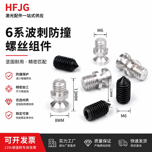 柏楚黑金刚激光头防撞螺丝