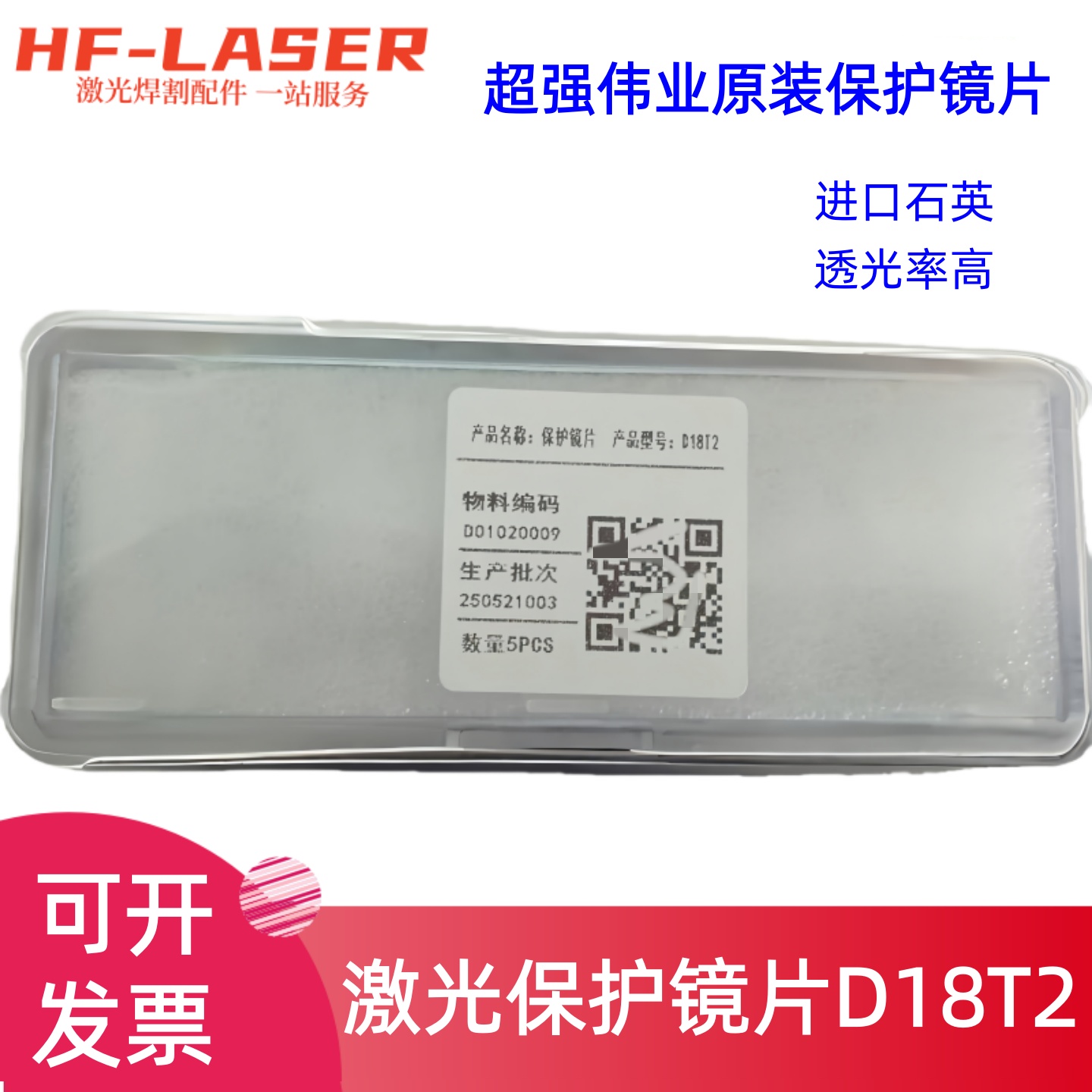 原装超强激光镜片进口D18T2