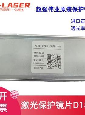 激光保护镜片D18T2进口石英透光率高激光焊接保护镜片超强原装镜