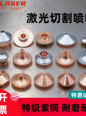 【限量特价】激光切割机铜喷嘴割嘴嘉强宏山柏楚大族切割头单双层