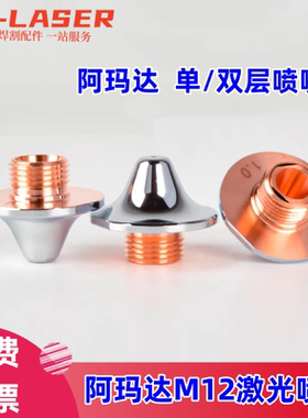 激光切割机配件AMADA阿玛达激光喷嘴头天田阿玛达amada切割机割嘴