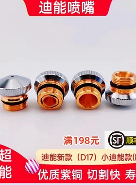 迪能激光喷嘴新款D17/D15铜嘴激光切割机配件DNE百超迪能加大喷嘴
