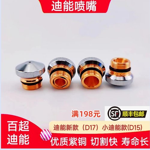百超迪能激光激光喷嘴新款D15D17